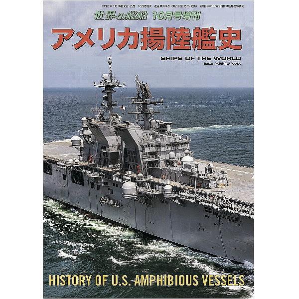 934 アメリカ揚陸艦史 | 海人社 | 書籍＆DVD,和書 4910056041000