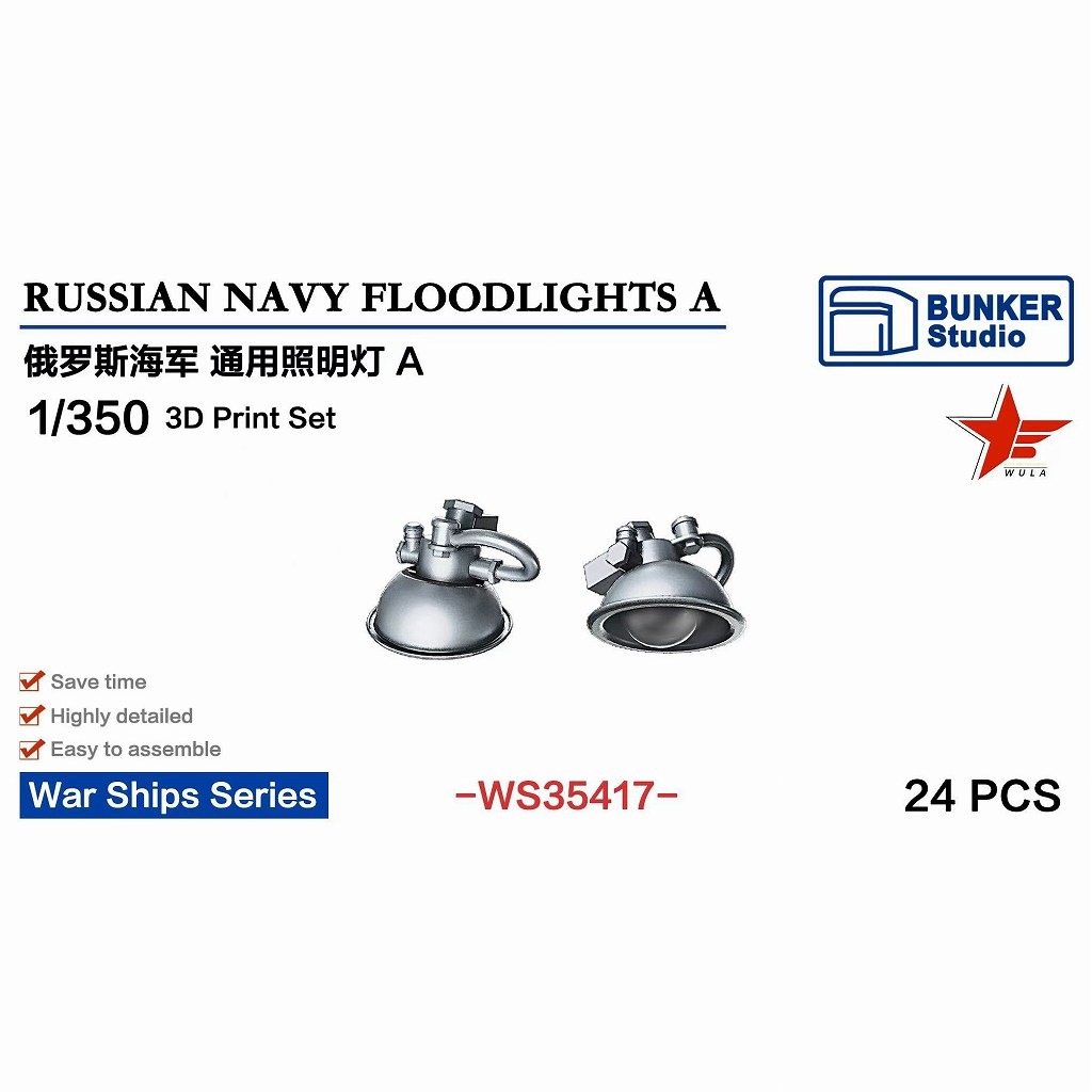 【再入荷】WS35417 1/350 現用 露海軍 投光照明セット A 【ネコポス規格外】|艦船用パーツ|艦船