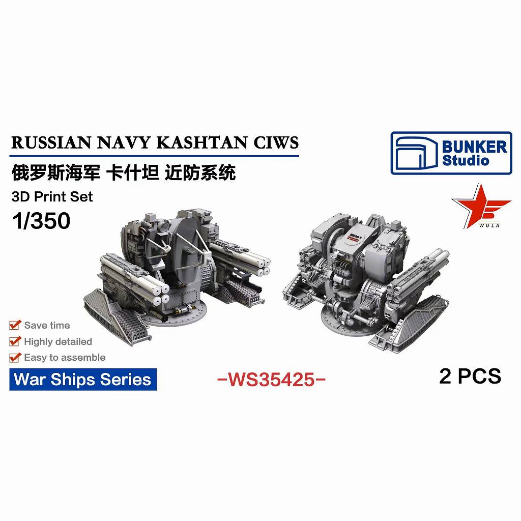 【再入荷】WS35425 1/350 現用 露海軍 カシュタン CIWS 【ネコポス規格外】|艦船用パーツ|艦船