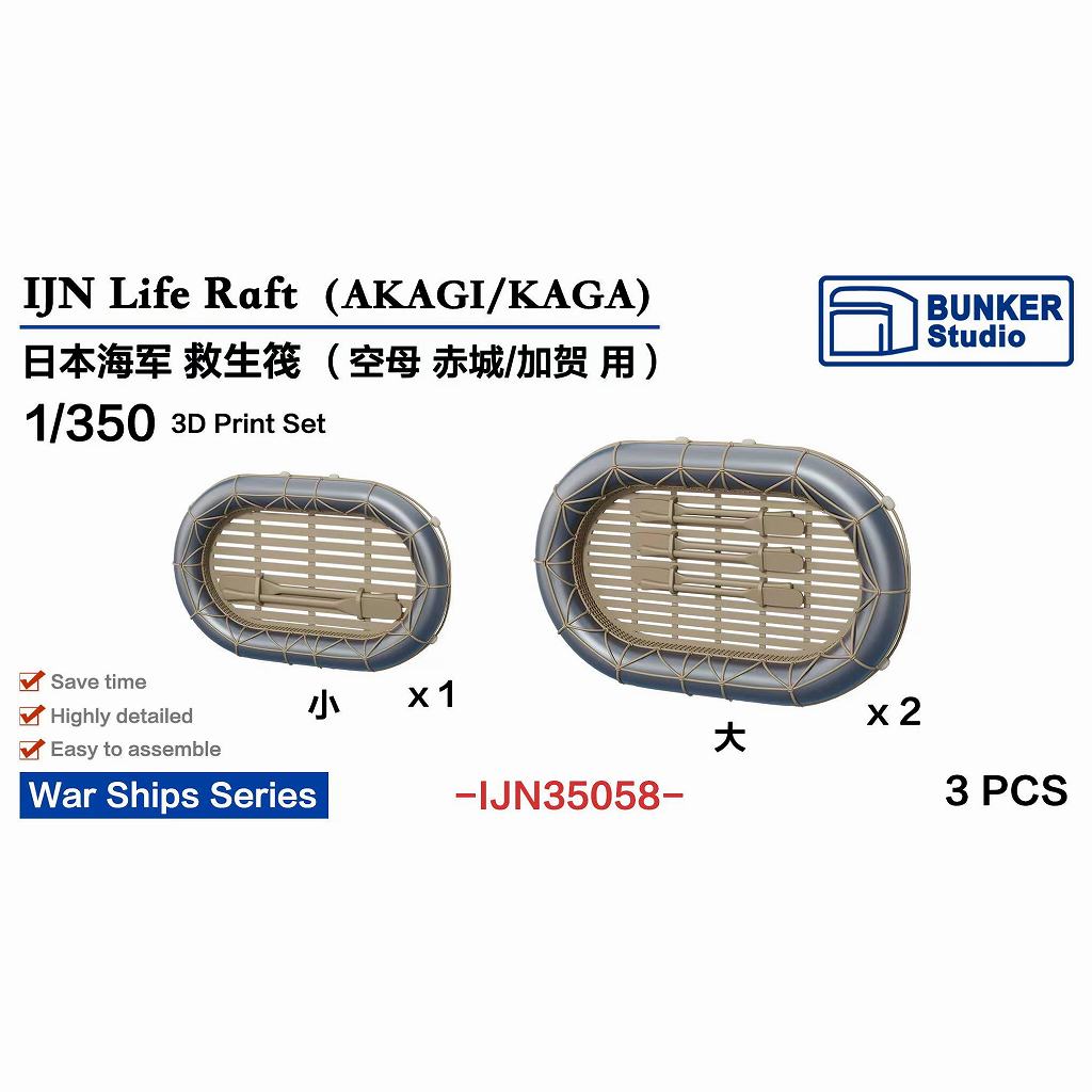【再入荷】IJN35058 1/350 日本海軍 救命筏 (赤城/加賀用) 【ネコポス規格外】|艦船用パーツ|艦船