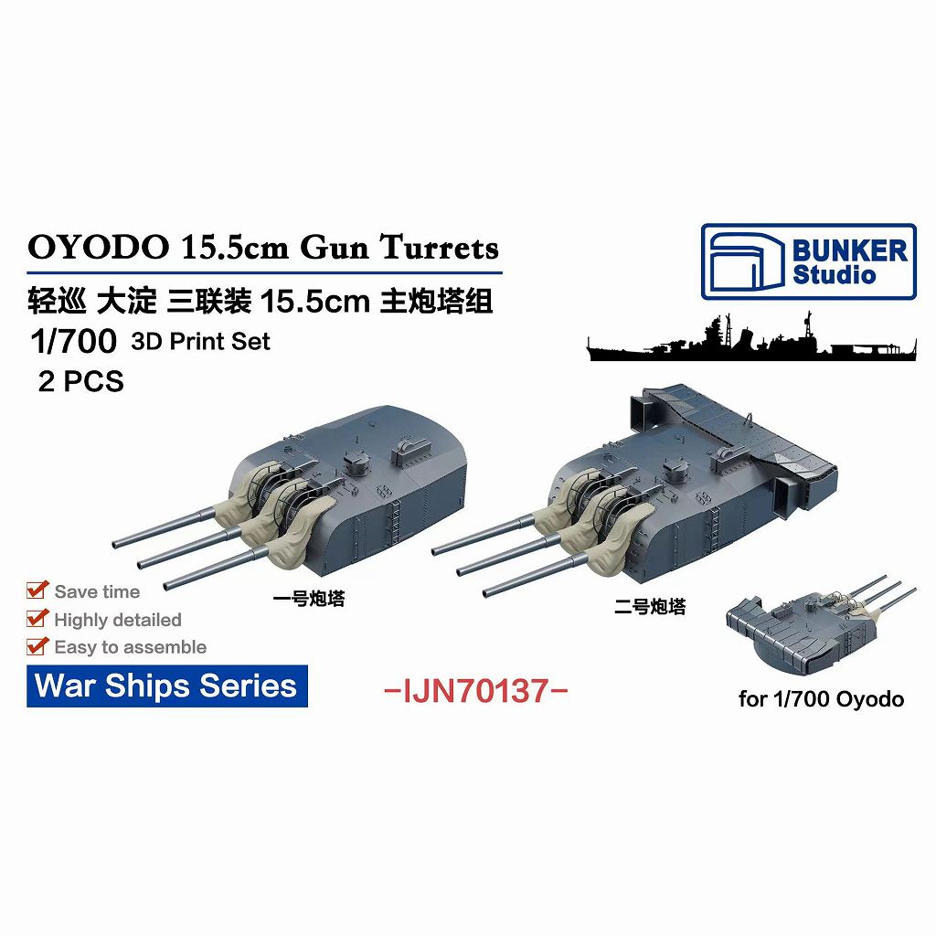 IJN70137 1/700 日本海軍 軽巡洋艦 大淀 15.5cm三連装砲塔セット (2基) 【ネコポス規格外】|艦船用パーツ|艦船