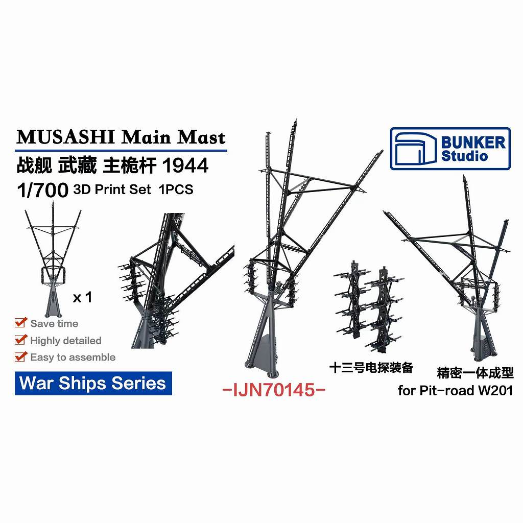 再入荷】IJN70145 日本海軍 戦艦 武蔵 後檣 1944年 【ネコポス規格外