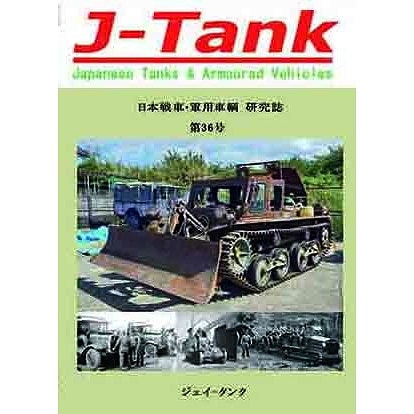 J-Tank 日本戦車・軍用車両 研究誌 第36號|和書|書籍＆DVD