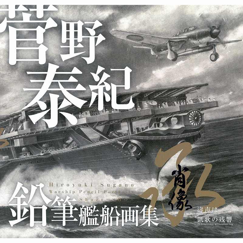 ART STUDIO 楓-fu- 菅野泰紀鉛筆艦船画集　肖像−承−涛声は凱歌の残響|和書|書籍＆DVD