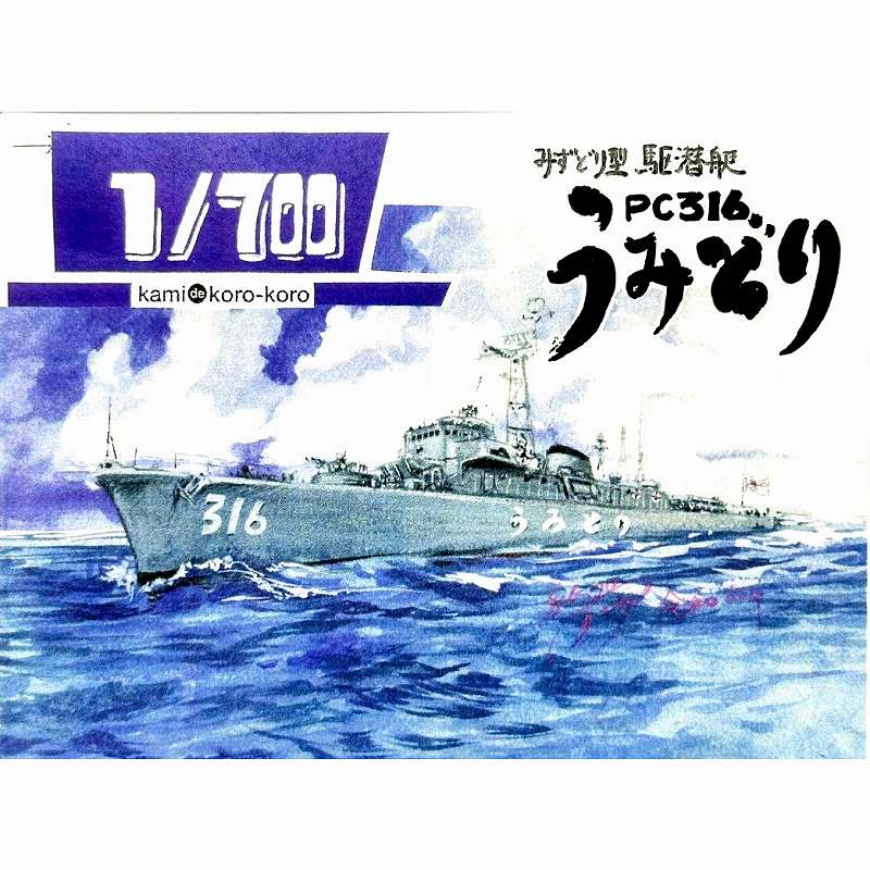 【再入荷】WS-049 海上自衛隊 みずどり型駆潜艇 うみどり|大戦後の艦船モデル|艦船