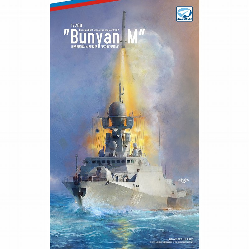 DM70014 1/700 ロシア海軍 21631型コルベット ブーヤンM |大戦後の艦船モデル|艦船