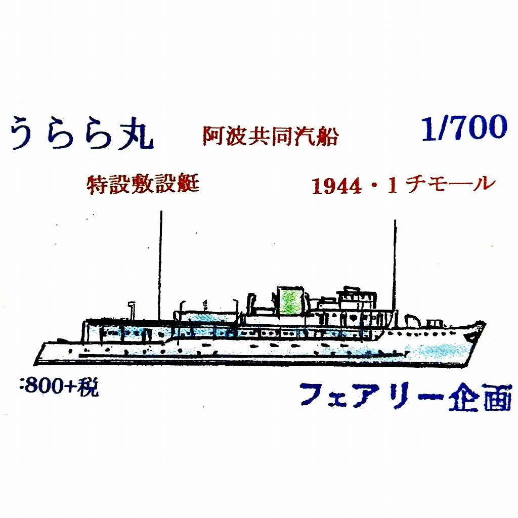 218 阿波共同汽船 特設敷設艇 うらら丸 1944年1月 チモール|第二次大戦の艦船モデル|艦船