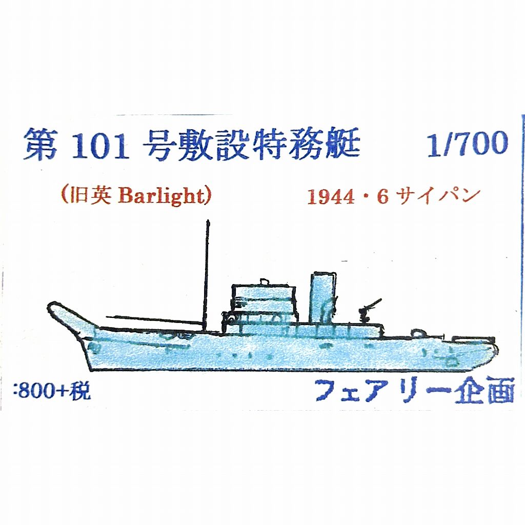 219 第101号敷設特務艇(旧 英 Barlight) 1944年6月 サイパン|第二次大戦の艦船モデル|艦船