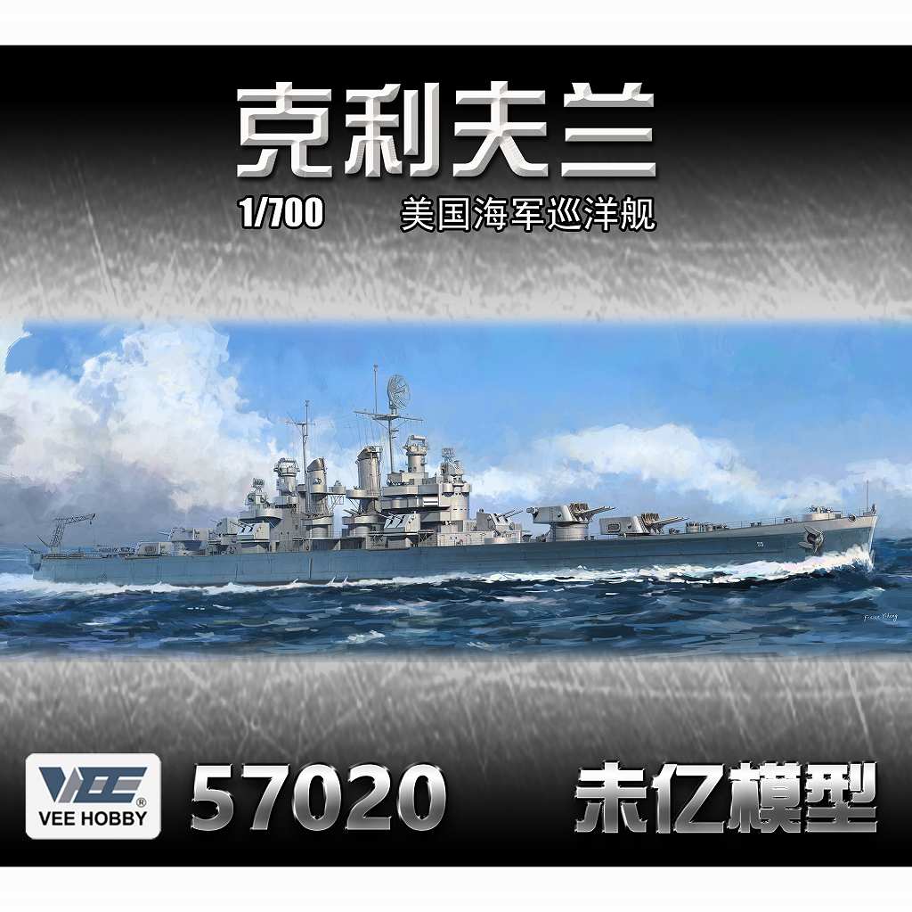 V57020 1/700 米海軍 軽巡洋艦 クリーブランド CL-55 1945年 「通常版」|第二次大戦の艦船モデル|艦船