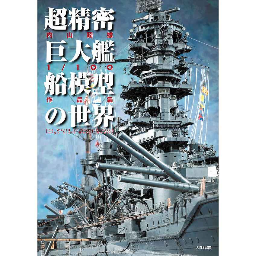 超精密巨大艦船模型の世界 内山睦雄1/100作品集|和書|書籍＆DVD