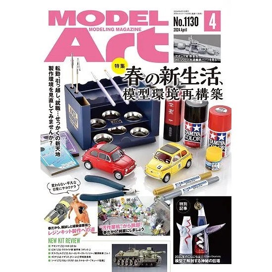 1130 モデルアート2024年4月号 春の新生活、模型環境再構築|和書|書籍＆DVD