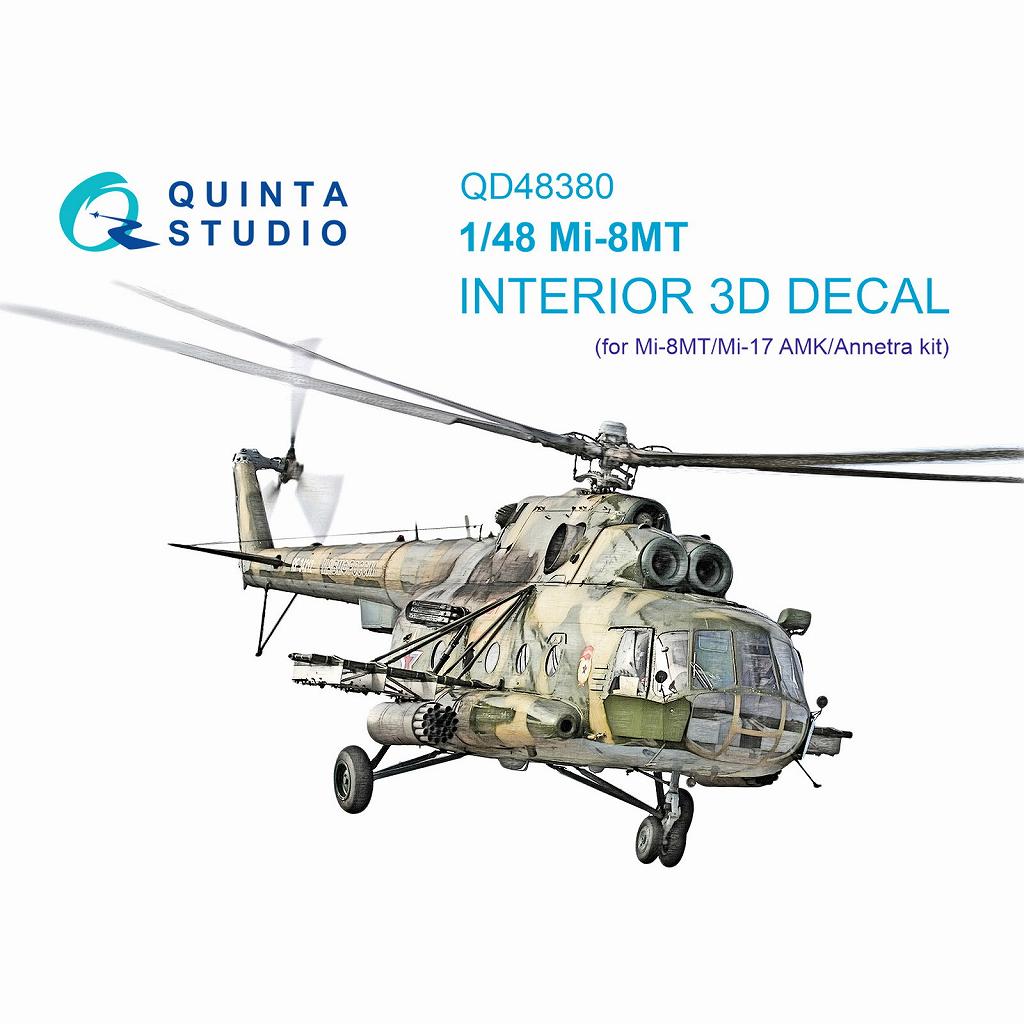 QD48380 1/48 ミル Mi-8MT ヒップ 内装カラー3Dデカール(AMK用)|飛行機用デカール|飛行機