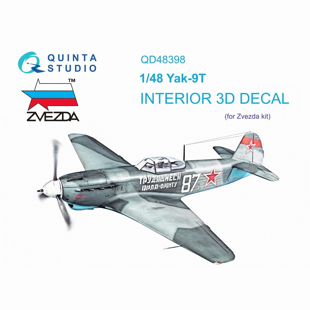 QD48398 1/48 ヤコブレフ Yak-9T 内装カラー3Dデカール(ズベズダ用
