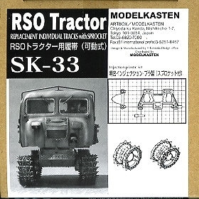 SK-33 RSOトラクター用履帯(可動式) スプロケット付|AFV用パーツ|AFV