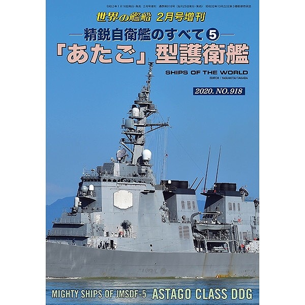 918 精鋭自衛艦のすべて5 「あたご」型護衛艦 | 海人社 | 書籍＆DVD