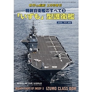 894 精鋭自衛艦のすべて3 「いずも」型護衛艦|和書|書籍＆DVD