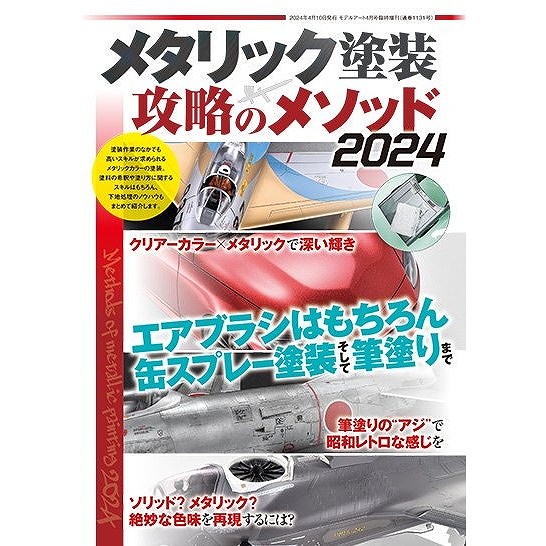【再入荷】1131 メタリック塗装 攻略のメソッド2024|和書|書籍＆DVD