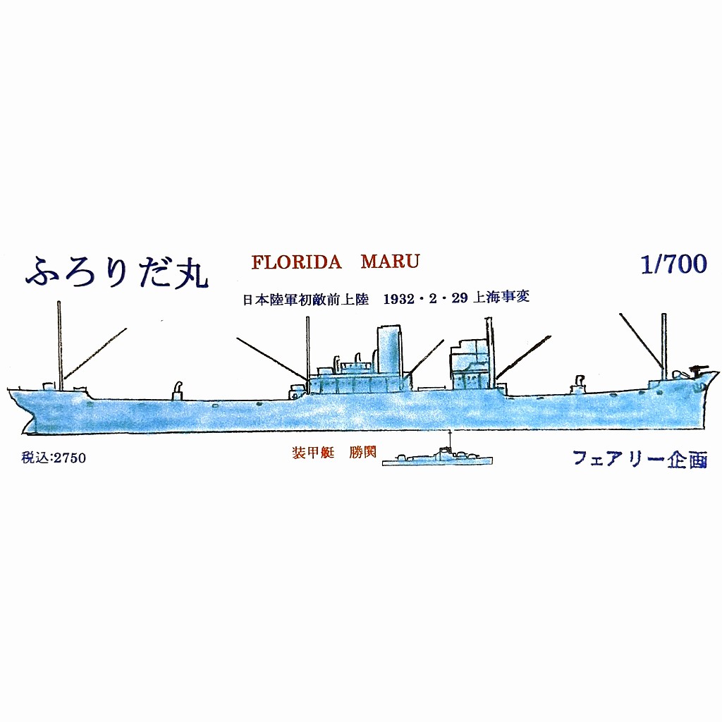 221 WWII 日本陸軍 ふろりだ丸 初敵前上陸 1932/2/29 上海事変 【ネコポス規格外】|第二次大戦の艦船モデル|艦船