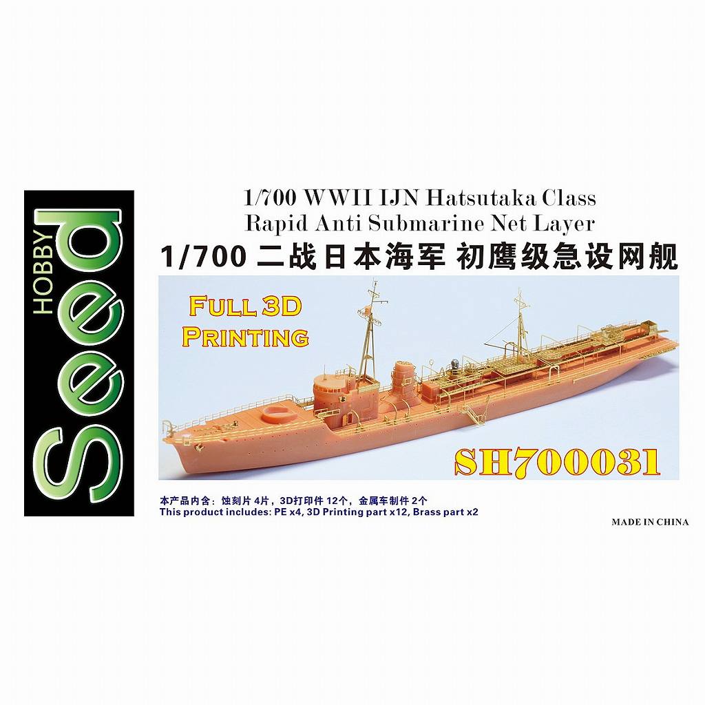 SH700031)WWII 日本海軍 急設網艦 初鷹|第二次大戦の艦船モデル|艦船