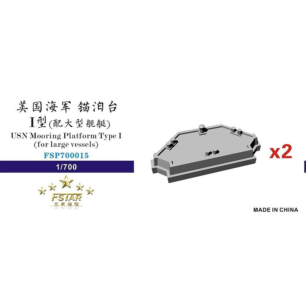 FSP700015 米海軍 錨泊台I型 大型艦艇用|艦船用パーツ|艦船