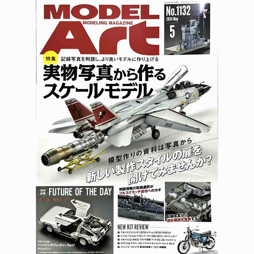 1132 モデルアート2024年5月号 実物写真から作るスケールモデル