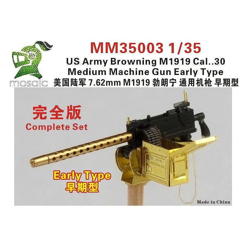 MM35003 1/35 米陸軍 ブローニング M1919 中機関銃 初期型