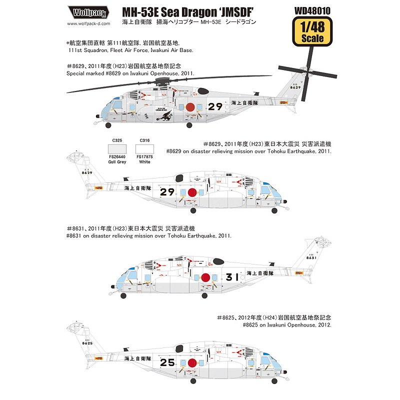 WD48010 海上自衛隊 掃海ヘリコプター MH-53E シードラゴン | ウルフ