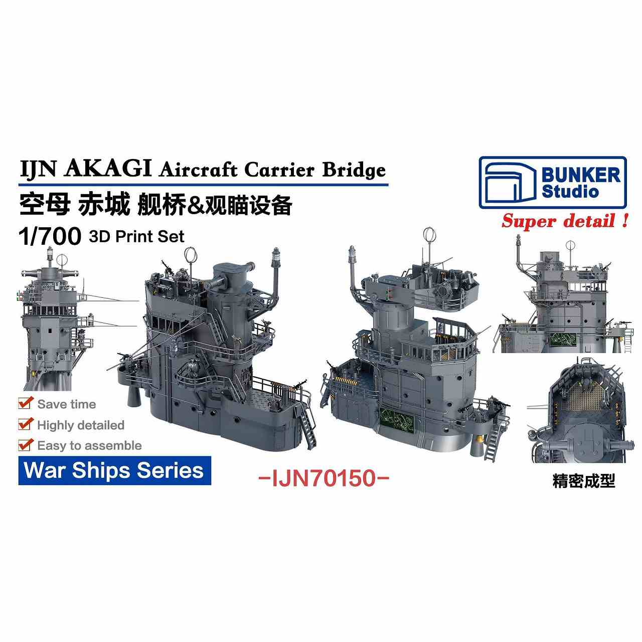 IJN70150 日本海軍 航空母艦 赤城 艦橋セット【ネコポス規格外