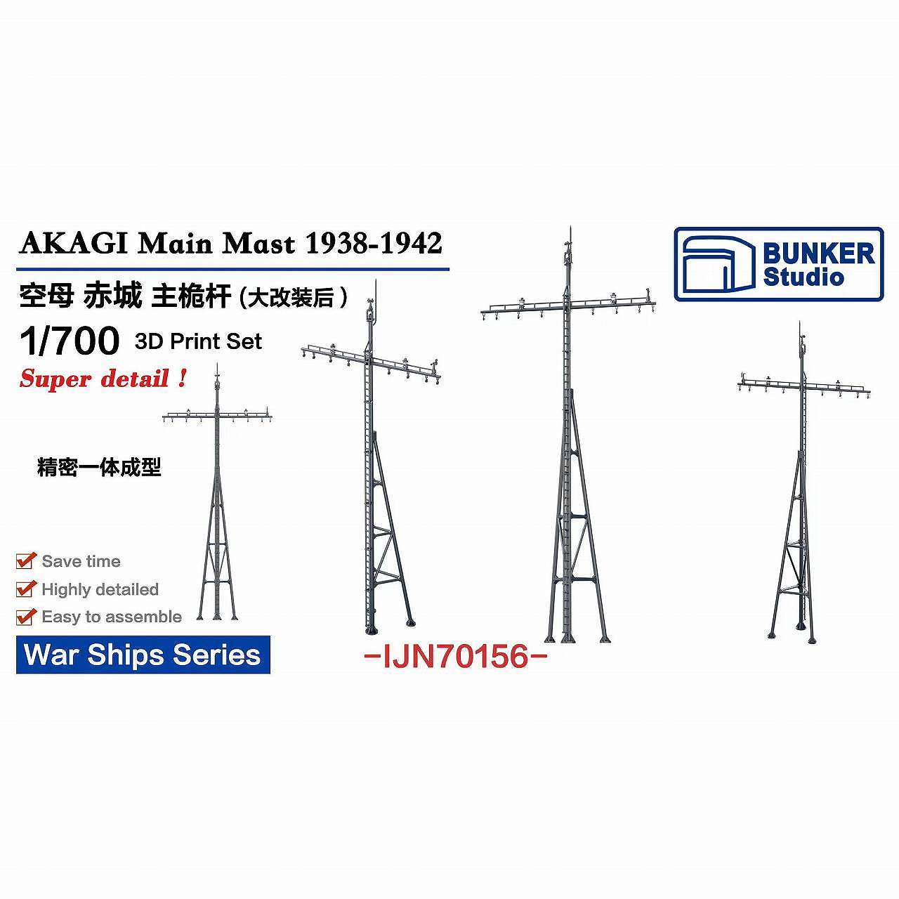 IJN70156 日本海軍 航空母艦 赤城 檣 改装後【ネコポス規格外】|艦船用パーツ|艦船