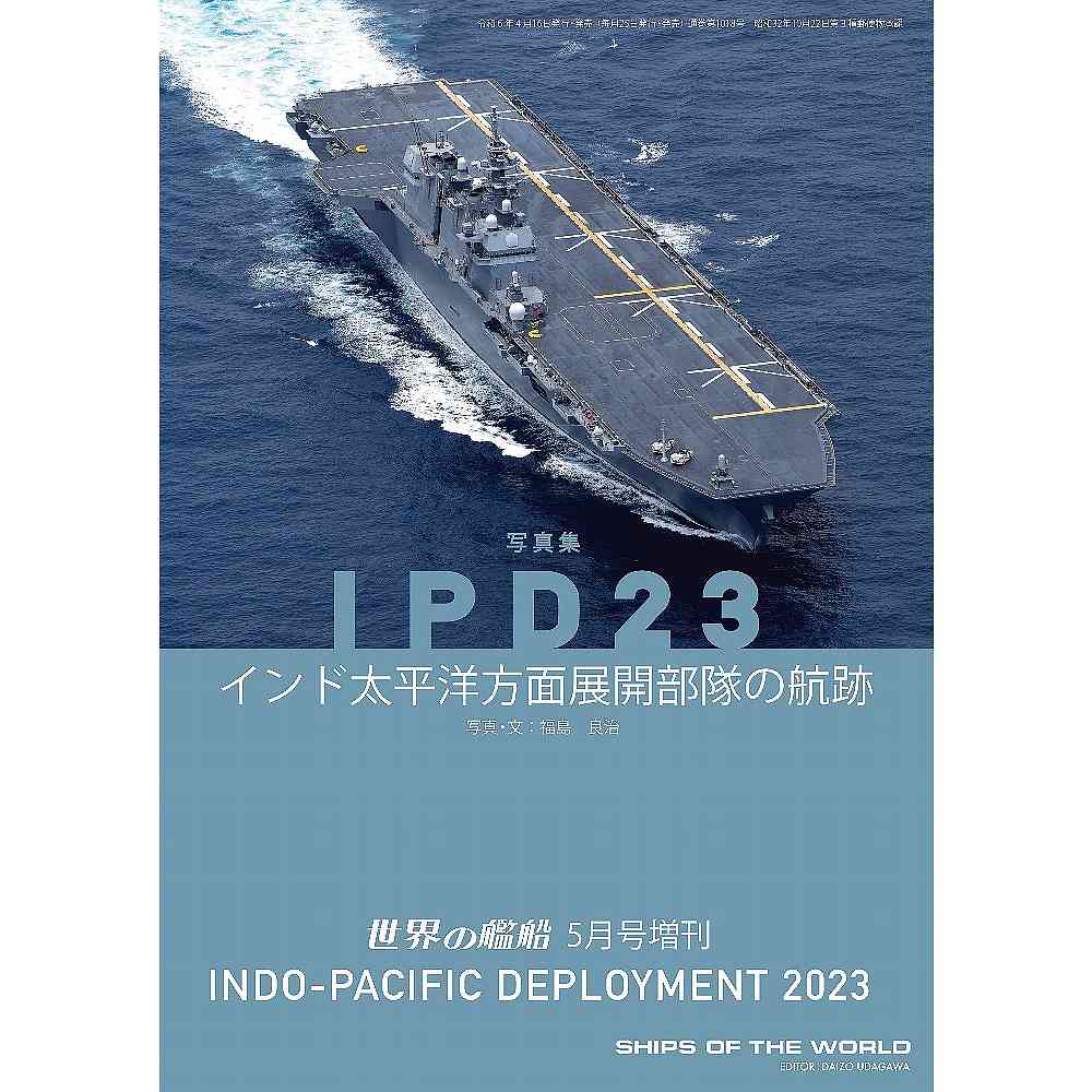 1018 IPD23 インド太平洋方面展開部隊の航跡|和書|書籍＆DVD