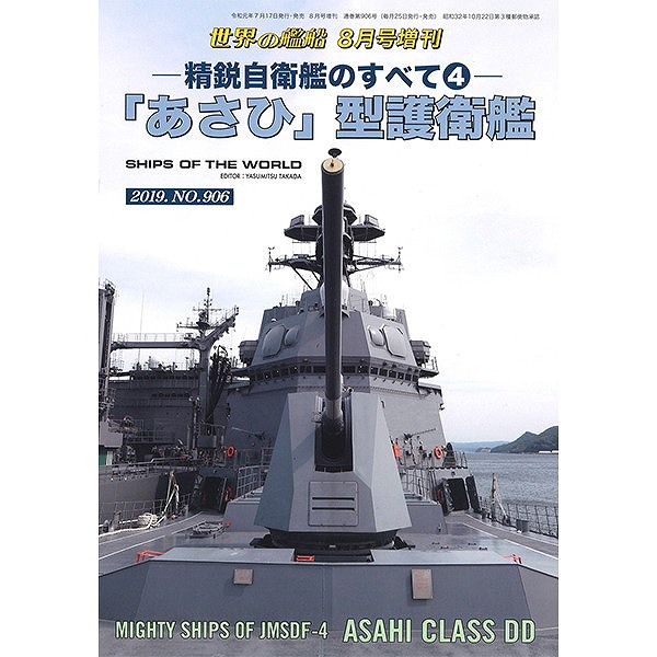 906 精鋭自衛艦のすべて4 「あさひ」型護衛艦|和書|書籍＆DVD