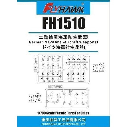 FH1510 ドイツ海軍 対空兵器1|艦船用パーツ|艦船