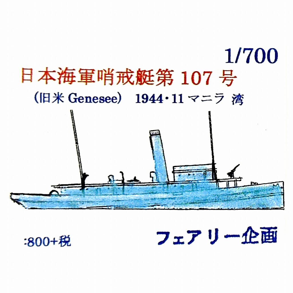 223 WWII 日本海軍 哨戒艇 第107号(旧米 Genesee) 1944・11 マニラ湾|第二次大戦の艦船モデル|艦船
