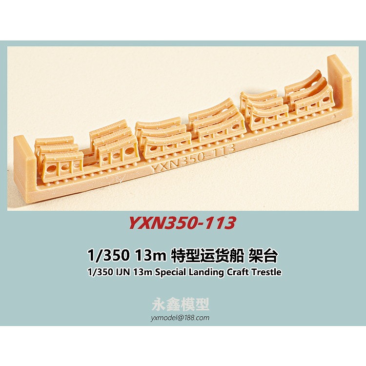 YXN350-113 日本海軍 13m特型運貨船用 架台 | YXモデル yxmodel | 艦船