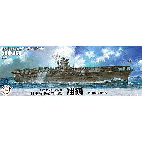 特41 1/700 日本海軍航空母艦 翔鶴（昭和16年/開戦時）|第二次大戦の艦船モデル|艦船