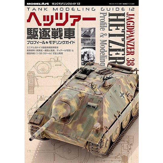 kse-62 タンクモデリングガイド12 ヘッツァー駆逐戦車 プロフィール