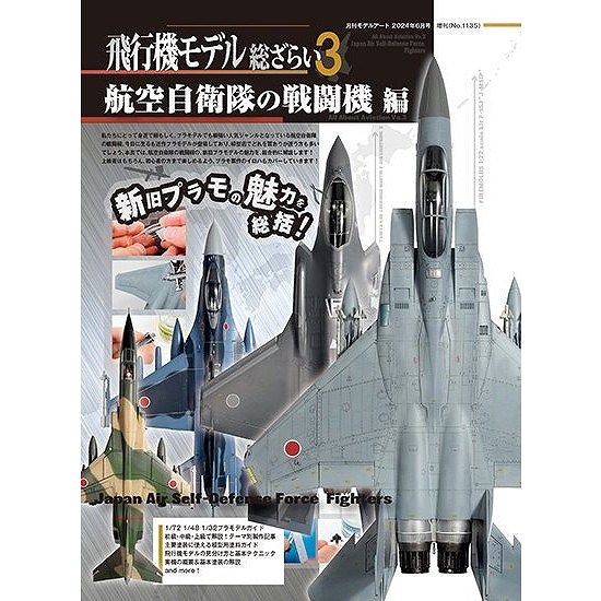飛行機モデル総ざらい2 帝国陸軍戦闘機編 飛行機モデル総ざらい No.2 帝国陸軍戦闘機編 (書籍) - ホビー