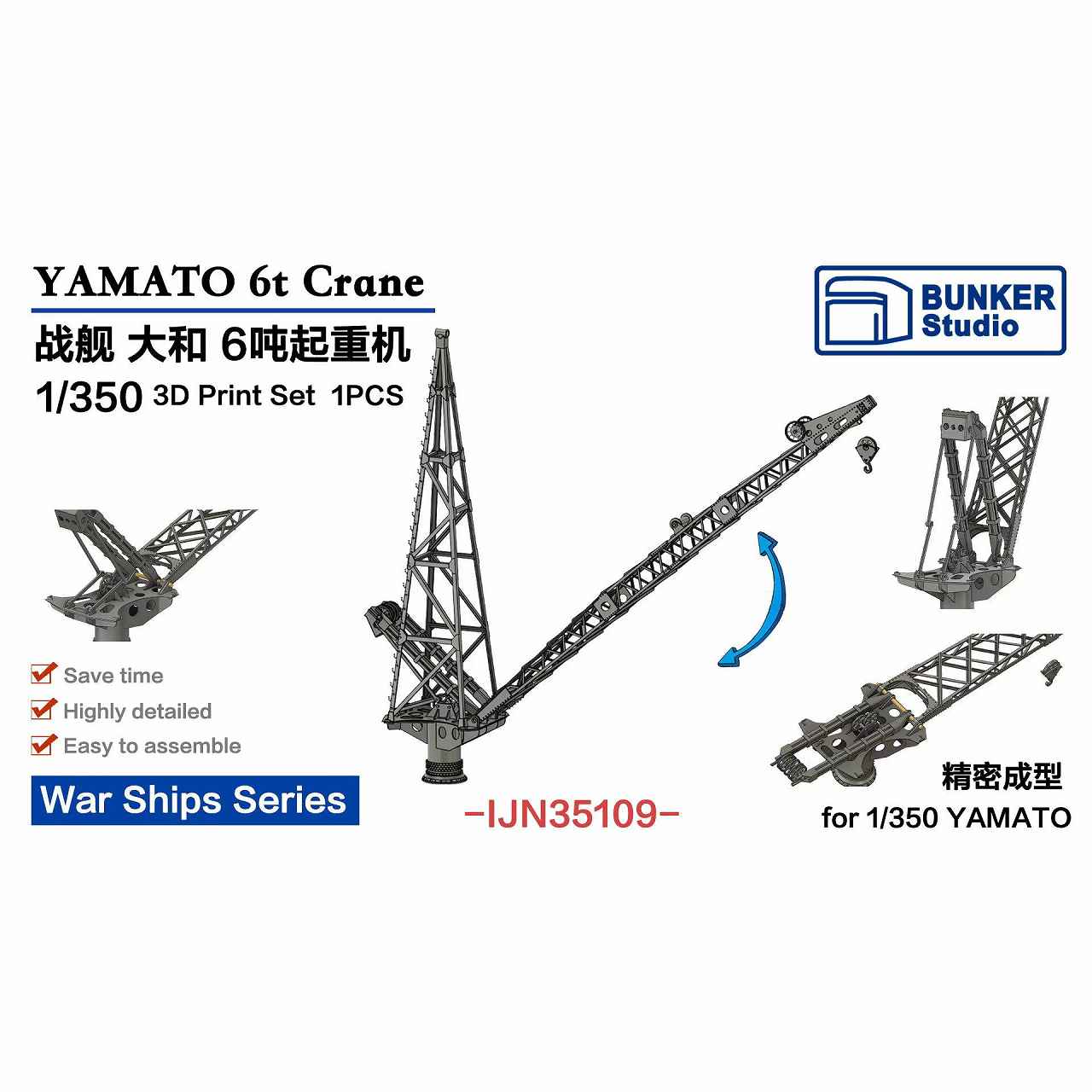 IJN35109 日本海軍 戦艦 大和用 6トン起倒式ジブクレーン 【ネコポス規格外】|艦船用パーツ|艦船