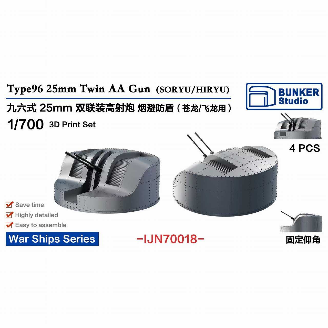 再入荷】IJN70018 日本海軍 九六式25mm連装降格機銃（空母 蒼龍