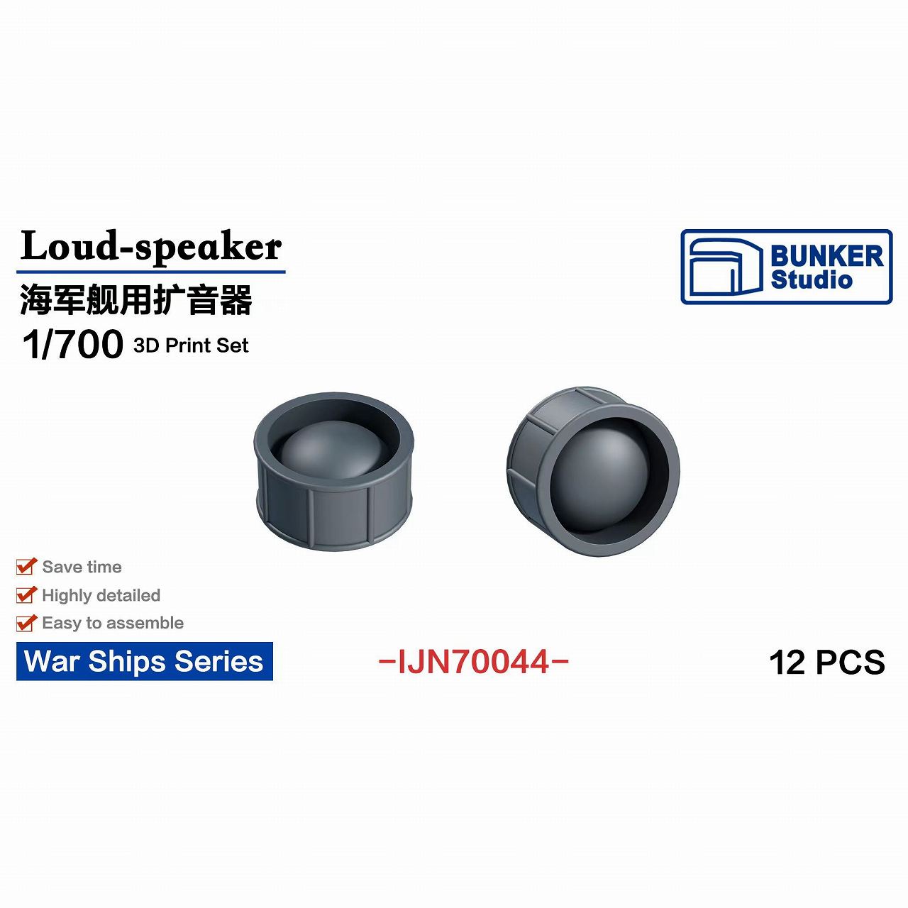 IJN70044 艦艇用拡声器【ネコポス規格外】|艦船用パーツ|艦船