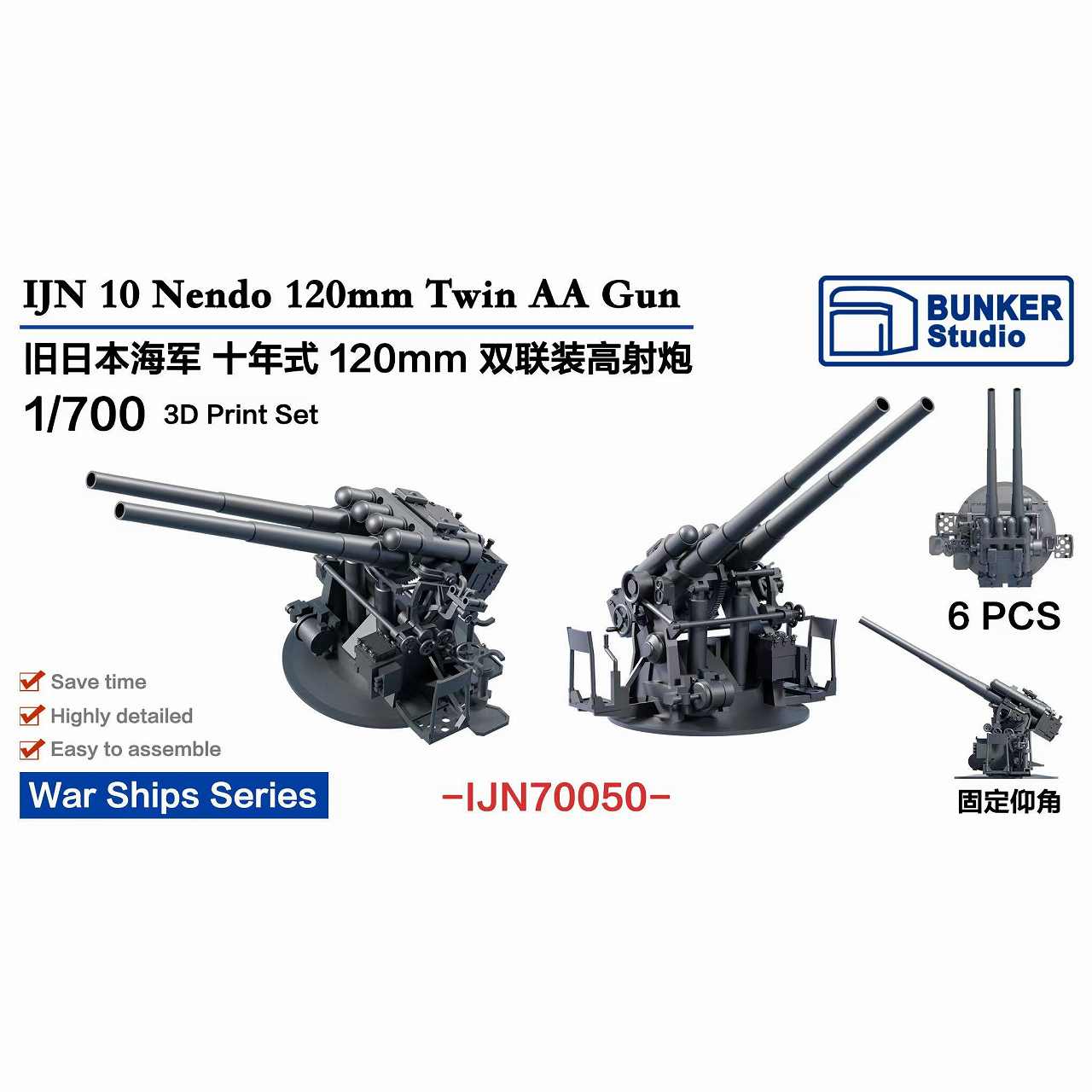 IJN70050 日本海軍 十年式12ｃm連装高角砲 【ネコポス規格外】|艦船用パーツ|艦船