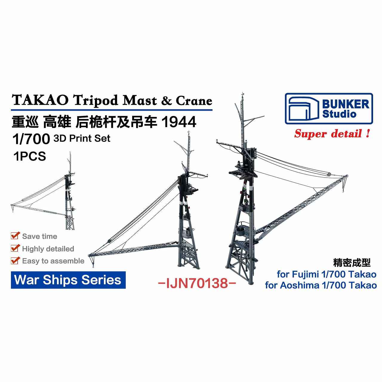 IJN70138 日本海軍 重巡洋艦 高雄 後檣 1944【ネコポス規格外】|艦船用パーツ|艦船