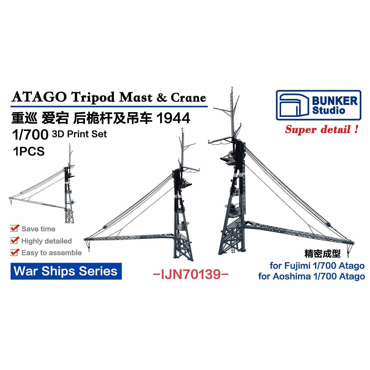 IJN70139 日本海軍 重巡洋艦 愛宕 後檣 1944【ネコポス規格外】|艦船用パーツ|艦船