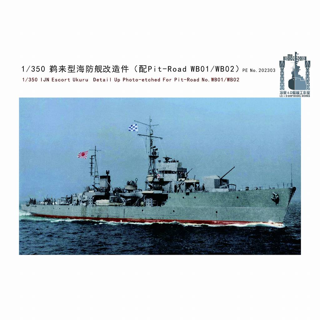 202303 日本海軍 海防艦 鵜来 ディテールアップエッチングパーツ|艦船用パーツ|艦船