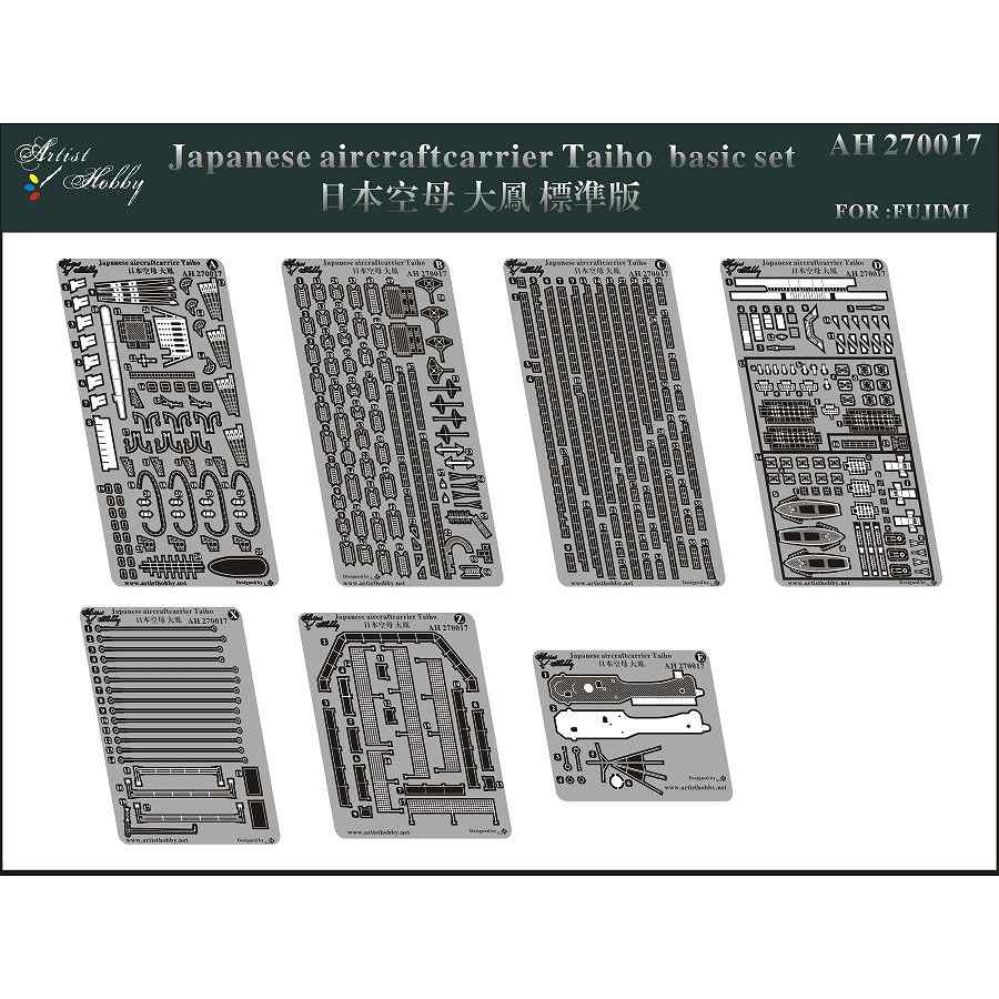 AH270017 航空母艦 大鳳 基本セット|艦船用パーツ|艦船
