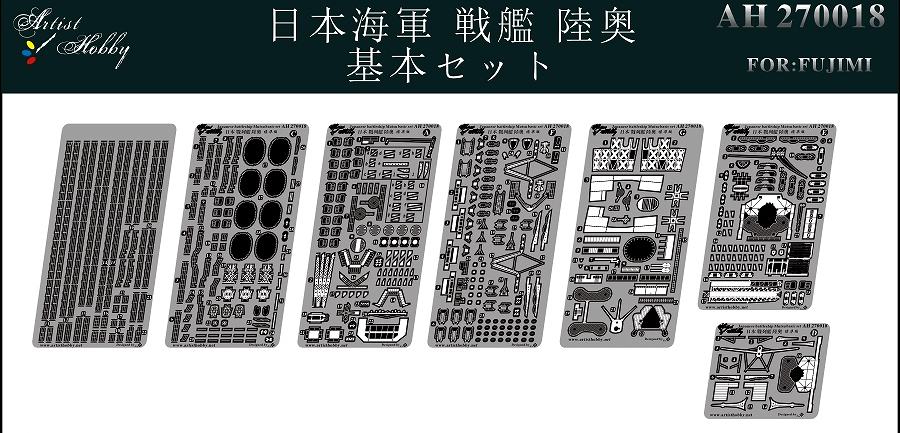 AH270018 戦艦 陸奥 基本セット|艦船用パーツ|艦船