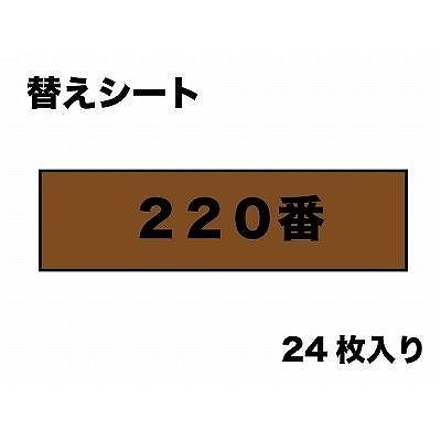 MAGS040 替マジックヤスリ(220番相当)24枚入り|工具|ツール＆マテリアル