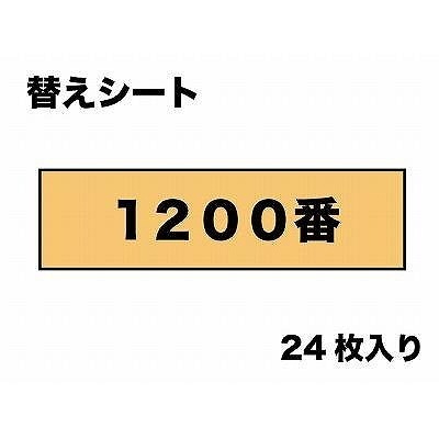MAGS050 替マジックヤスリ(1200番相当)24枚入り|工具|ツール＆マテリアル
