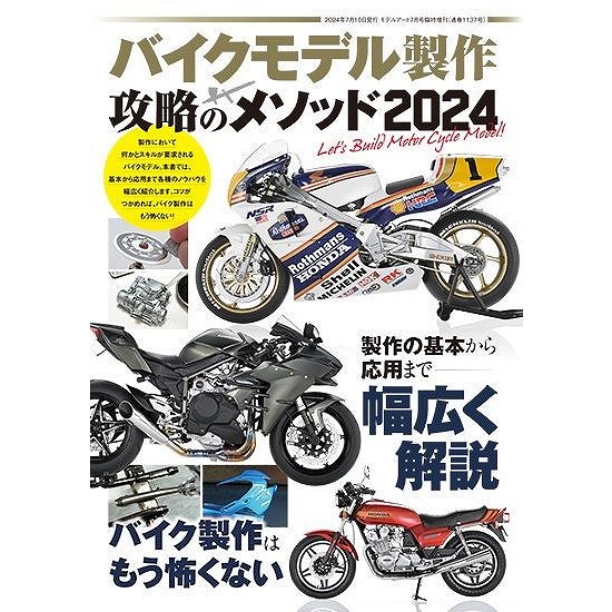 1137 バイクモデル製作 攻略のメソッド 2024|和書|書籍＆DVD