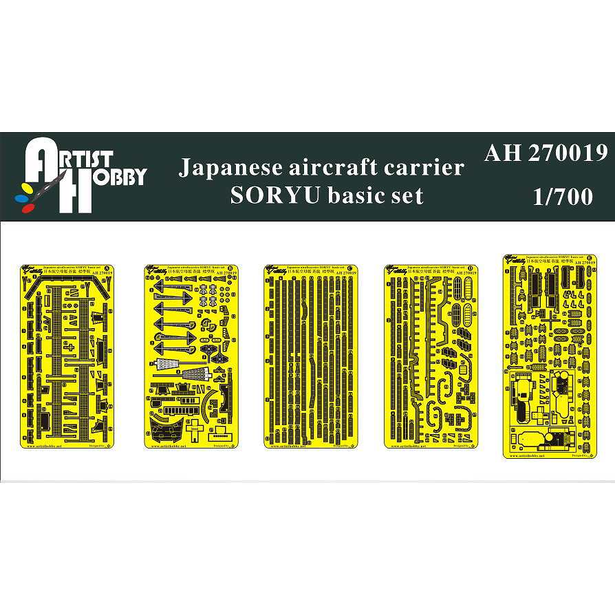 AH270019 航空母艦 蒼龍 基本セット | アーティストホビー Artist